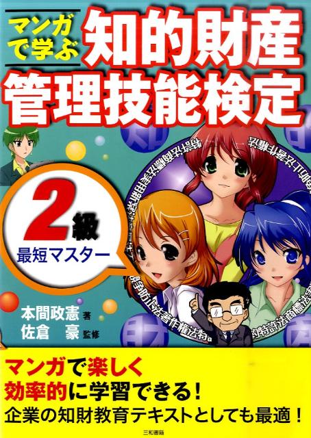 マンガで学ぶ知的財産管理技能検定2級最短マスター[本間政憲]