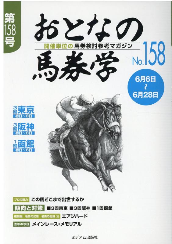 楽天ブックス: おとなの馬券学（No158） - 開催単位の馬券検討参考