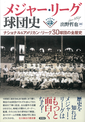 楽天ブックス メジャー リーグ球団史 ナショナル アメリカン リーグ30球団の全歴史 出野 哲也 本