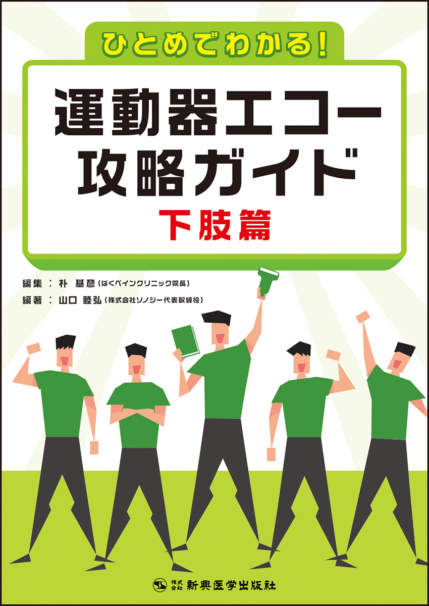 楽天ブックス: ひとめでわかる！運動器エコー攻略ガイド 下肢篇 - 朴