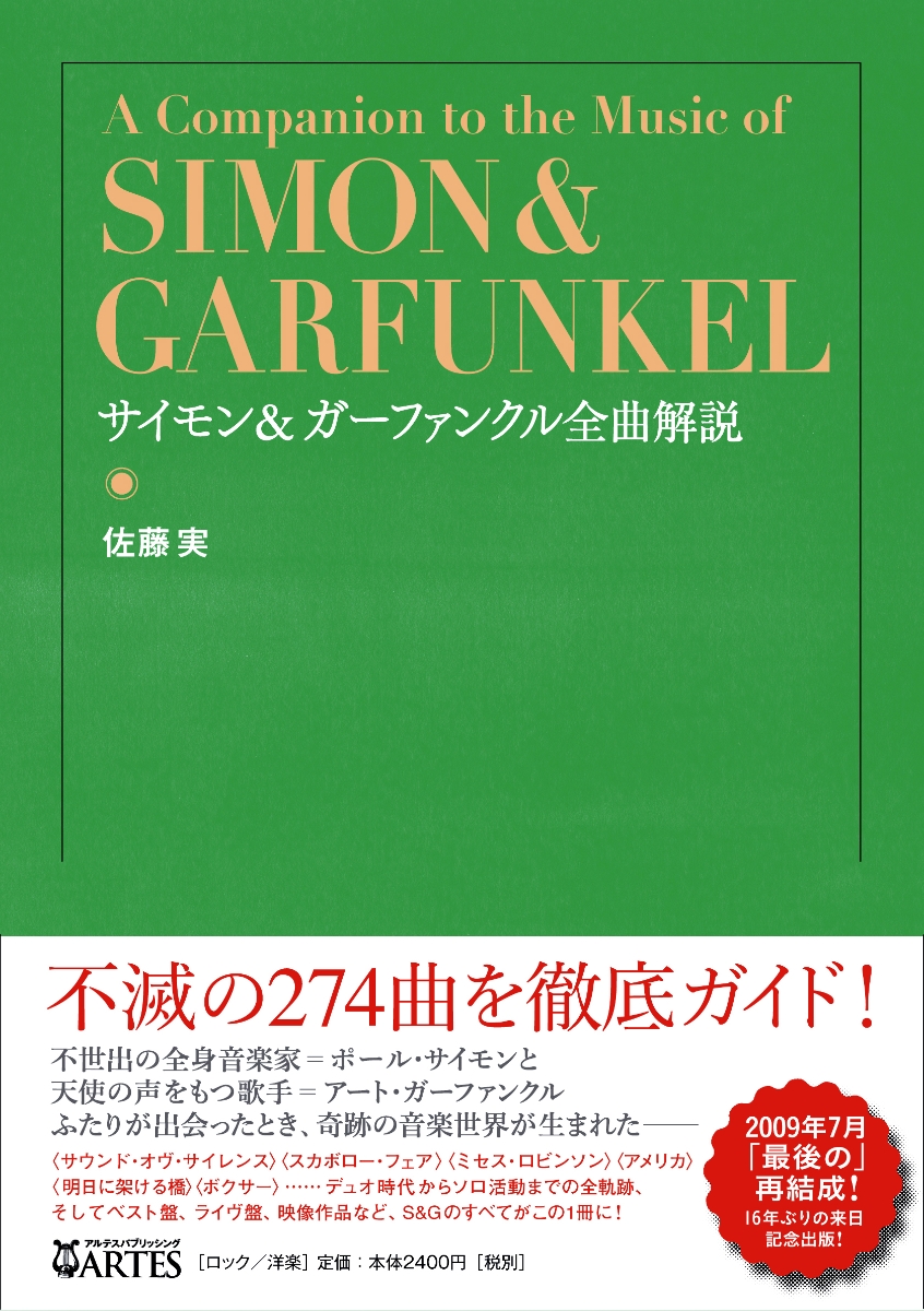 楽天ブックス サイモン ガーファンクル全曲解説 佐藤 実 本