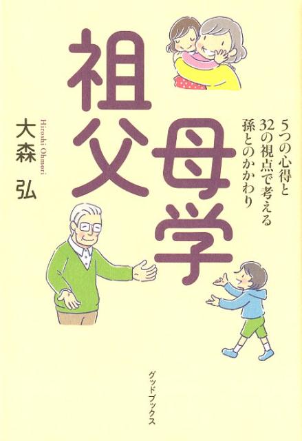 楽天ブックス 祖父母学 5つの心得と32の視点で考える孫とのかかわり 大森弘 本