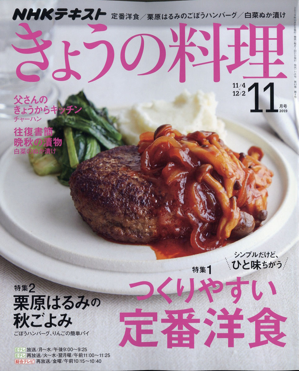 楽天ブックス: NHK きょうの料理 2019年 11月号 [雑誌] - NHK出版