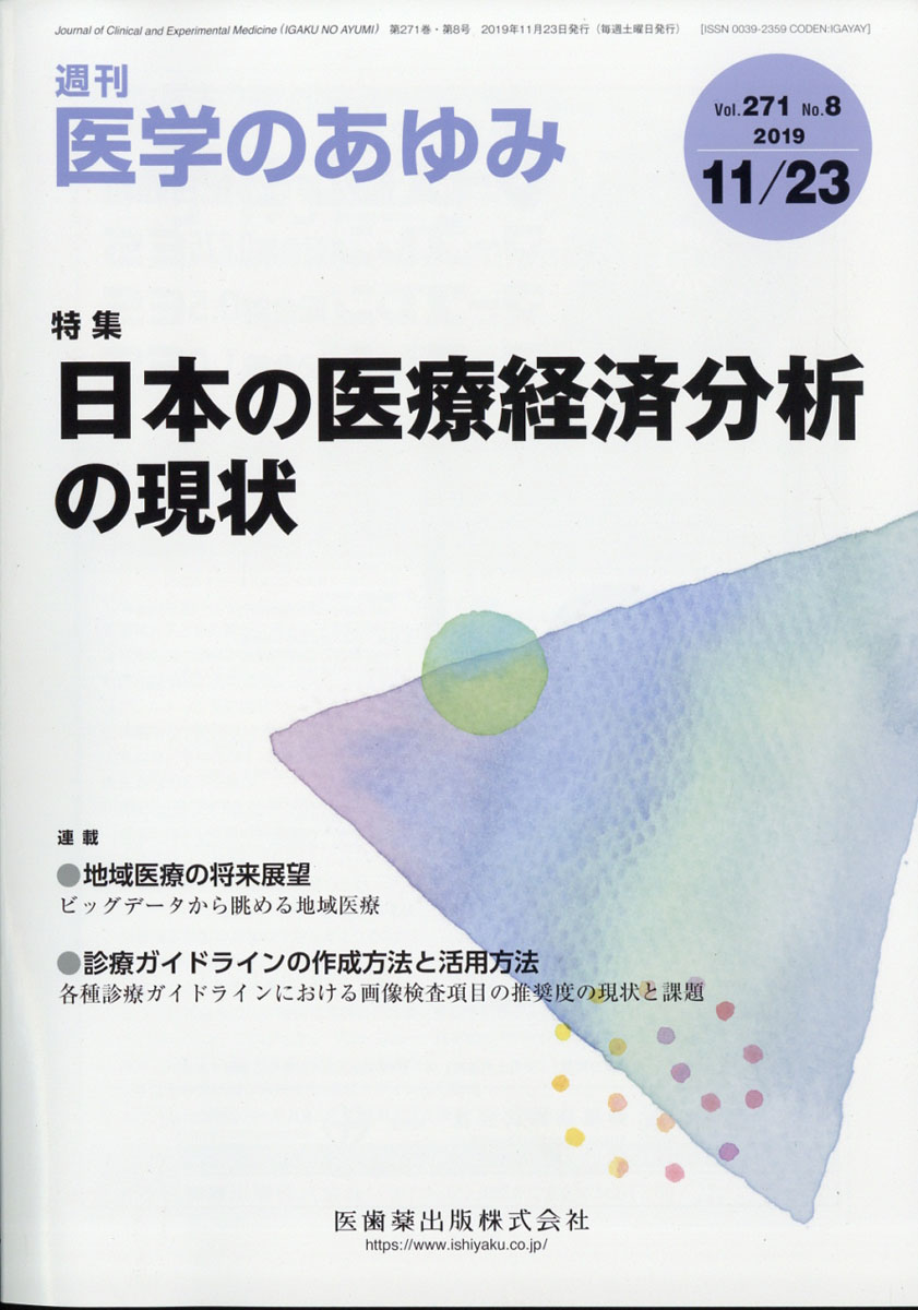 楽天ブックス 医学のあゆみ 19年 11 23号 雑誌 医歯薬出版 雑誌