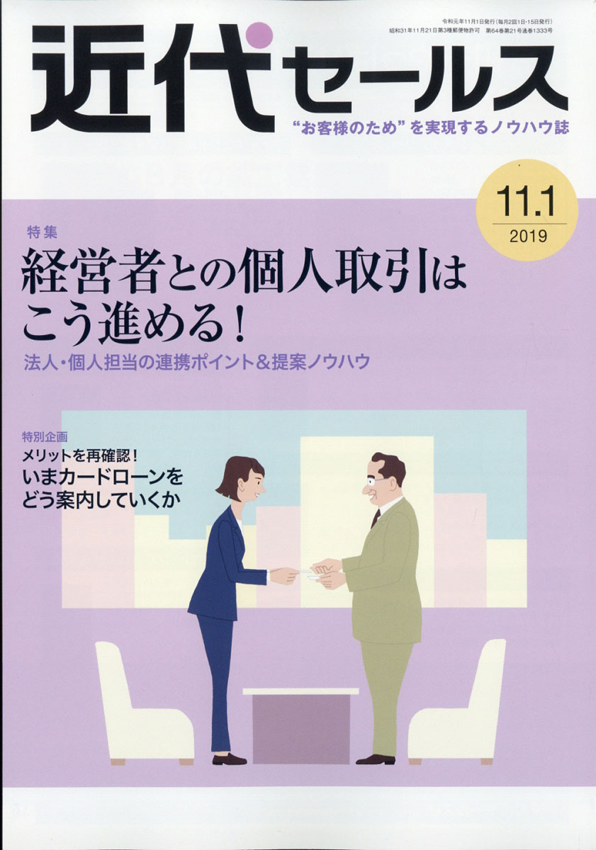 近代セールス2019年11/1号[雑誌]