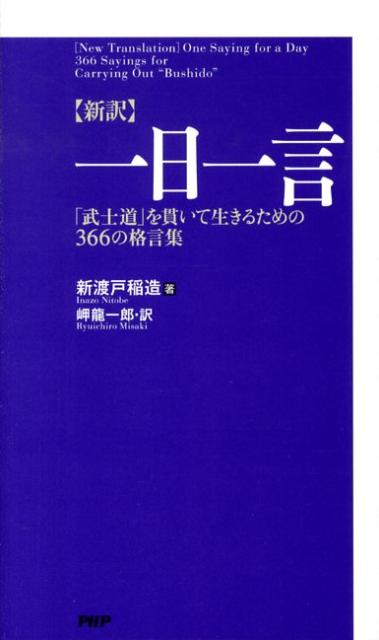 楽天ブックス 新訳 一日一言 武士道 を貫いて生きるための３６６の格言集 新渡戸稲造 本