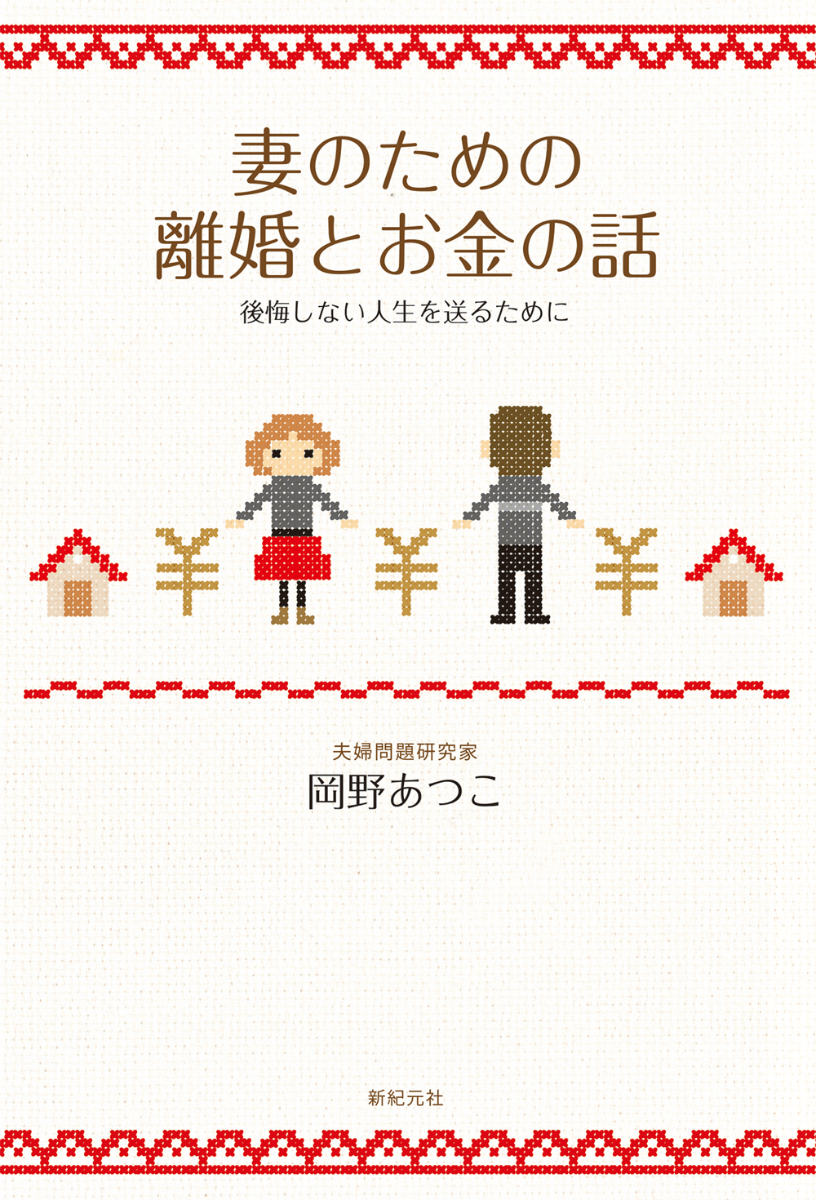 楽天ブックス 妻のための離婚とお金の話 後悔しない人生を送るために 岡野あつこ 本