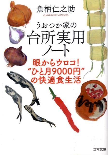 楽天ブックス うおつか家の台所実用ノート 眼からウロコ ひと月９０００円 の快適食生活 魚柄仁之助 本