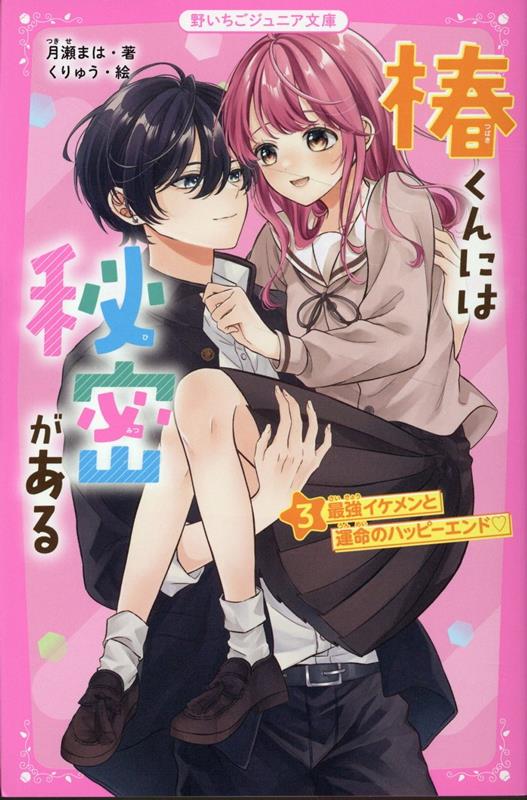 椿くんには秘密がある3　最強イケメンと運命のハッピーエンド?　（野いちごジュニア文庫　3）