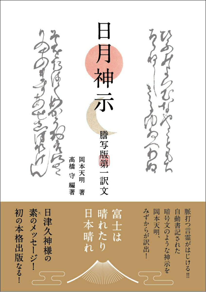 楽天ブックス: 日月神示 謄写版 第一訳文 - 岡本天明 - 9784865881196 : 本