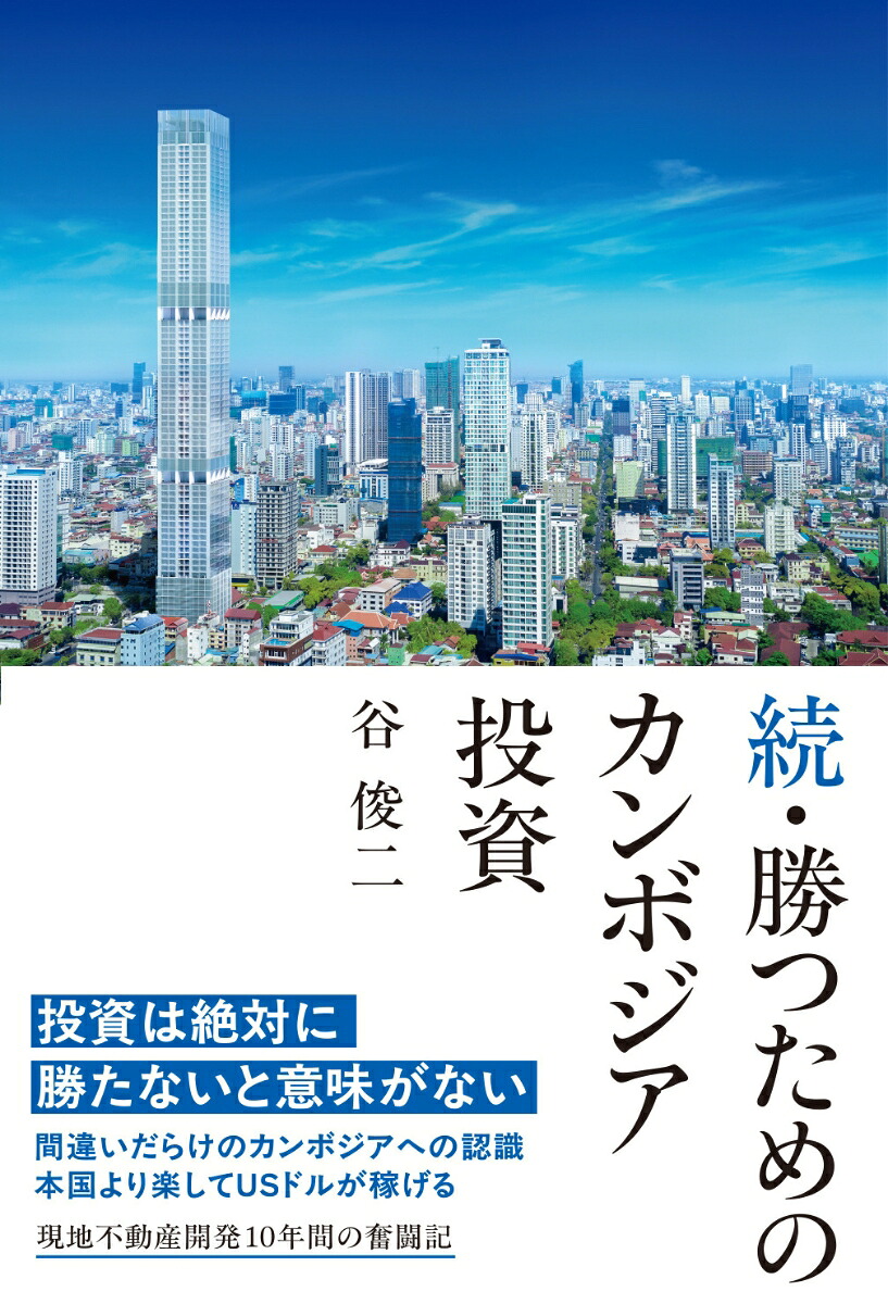 続・勝つためのカンボジア投資[谷俊二]