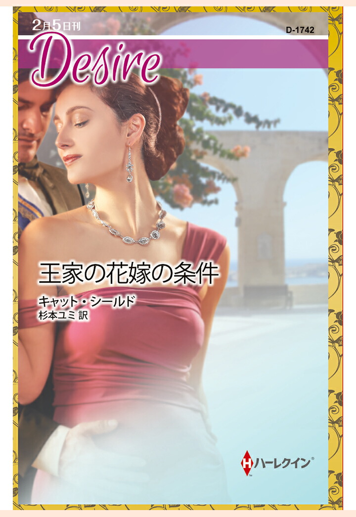 楽天ブックス Pod 王家の花嫁の条件 キャット シールド 本