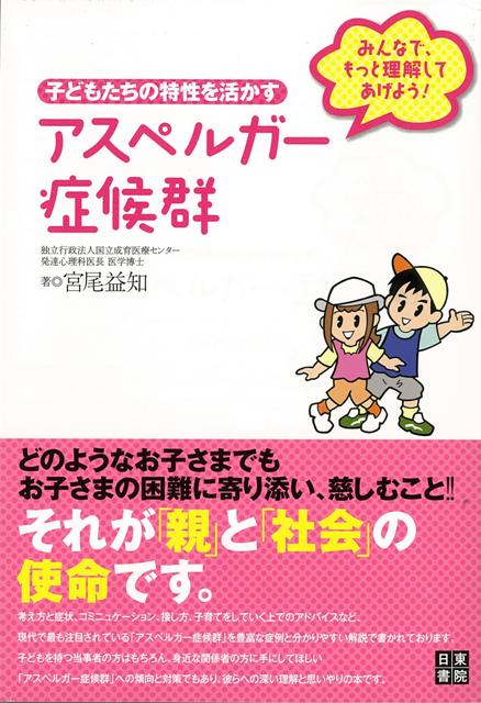 楽天ブックス バーゲン本 アスペルガー症候群 子どもたちの特性を活かす 宮尾 益知 4528189581197 本