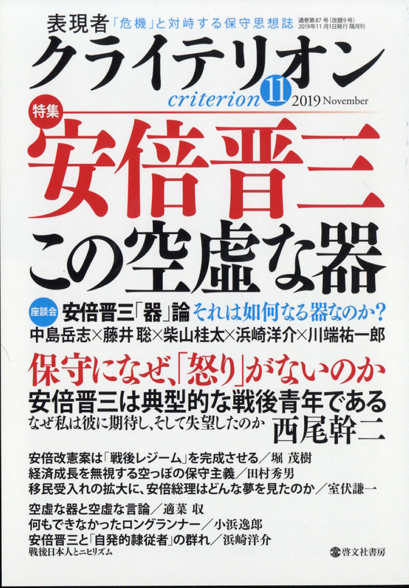 表現者クライテリオン2019年11月号[雑誌]
