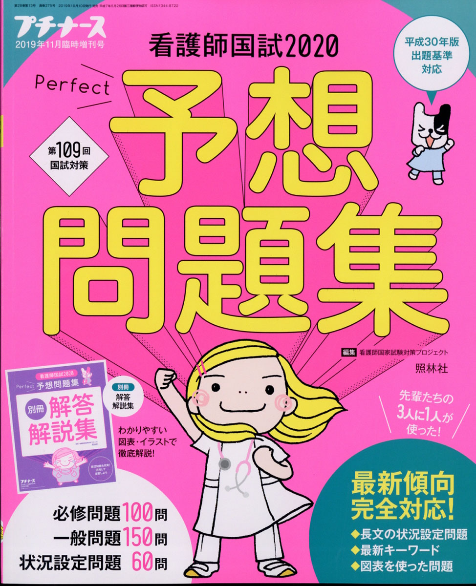 プチナース増刊看護師国試2020パーフェクト予想問題集2019年11月号[雑誌]