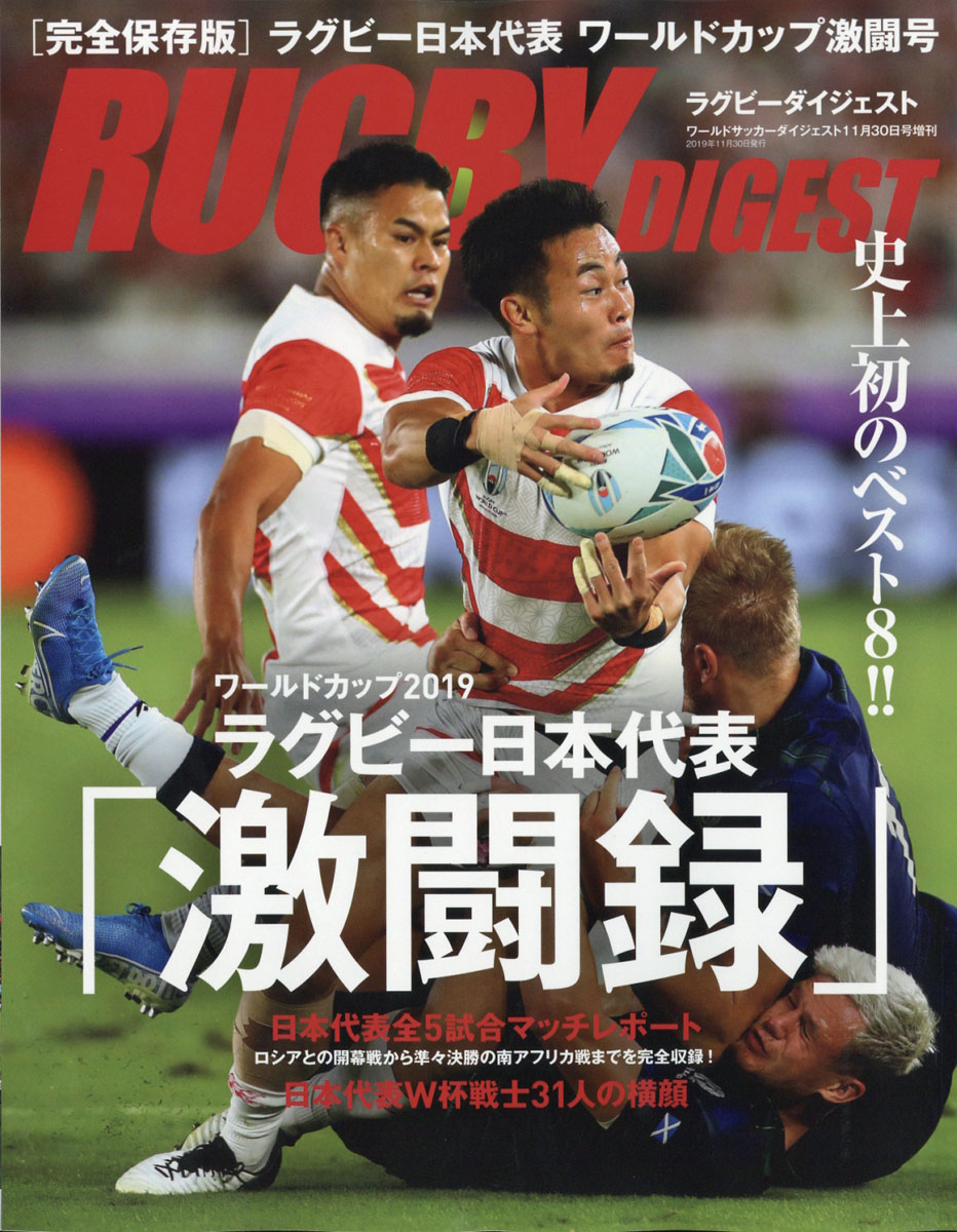 楽天ブックス ワールドサッカーダイジェスト増刊 ラグビー日本代表ワールドカップ激闘号 19年 11 30号 雑誌 日本スポーツ企画出版社 雑誌