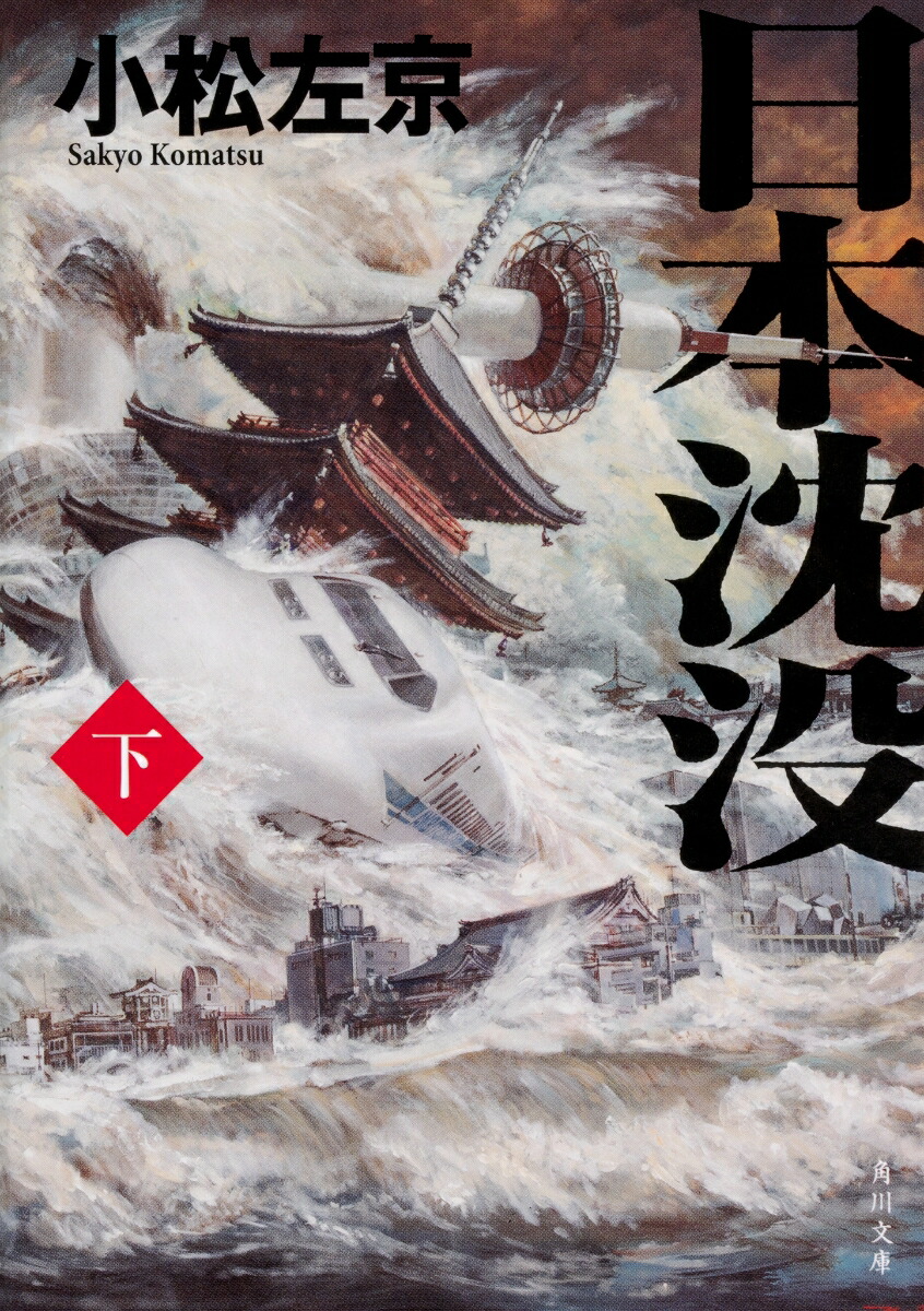 日本沈没（下）画像