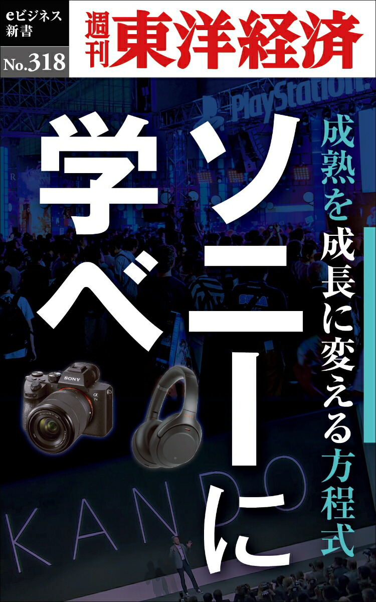 OD > Learn from Sony (Weekly Toyo Keizai e-Business Shinsho)