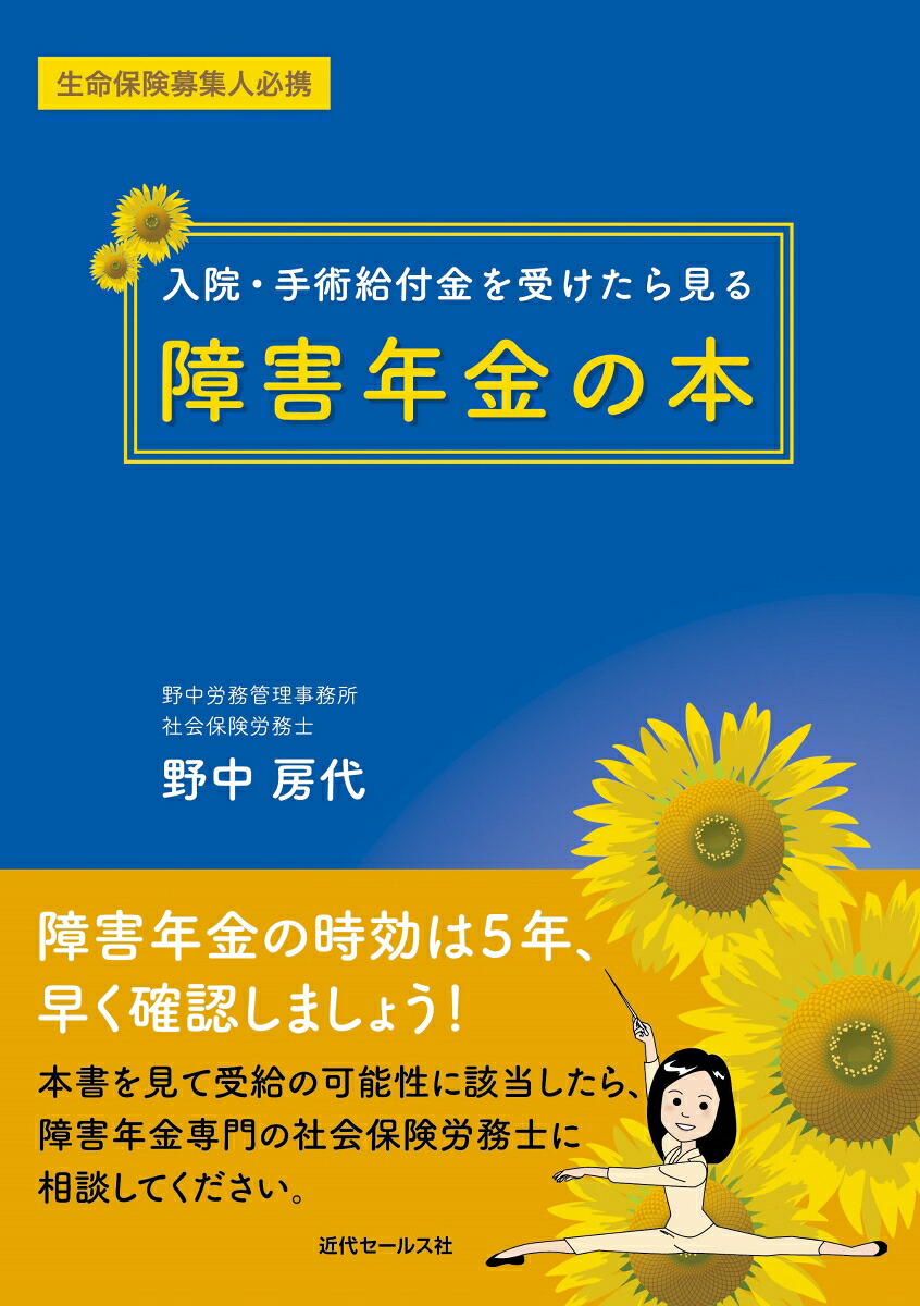 ＜生命保険募集人必携＞入院・手術給付金を受けたら見る障害年金の本[野中房代]