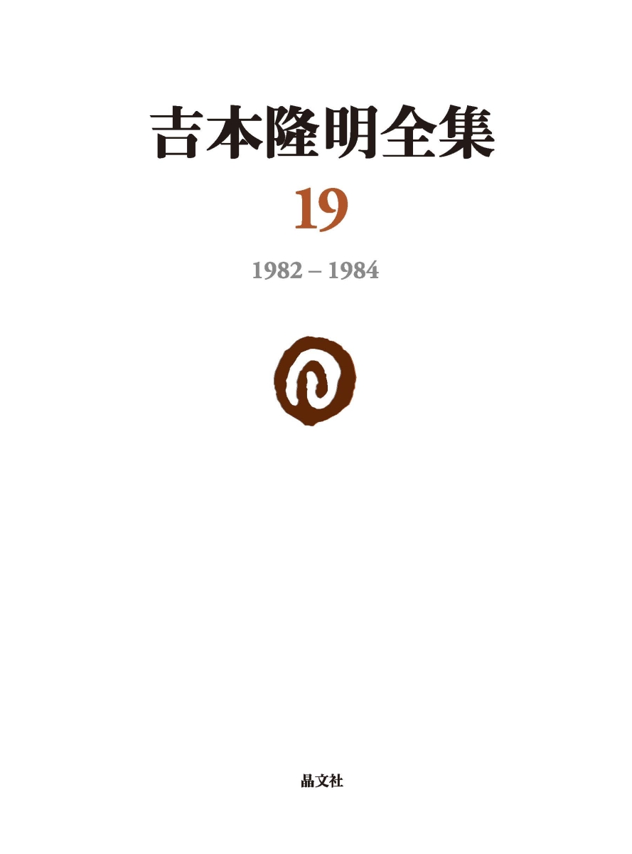 楽天ブックス 吉本隆明全集19 19 1984 吉本隆明 本