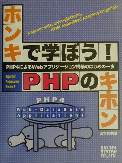 楽天ブックス ホンキで学ぼう Phpのキホン Php 4によるwebアプリケーション構築のはじめ 宮本和明 本