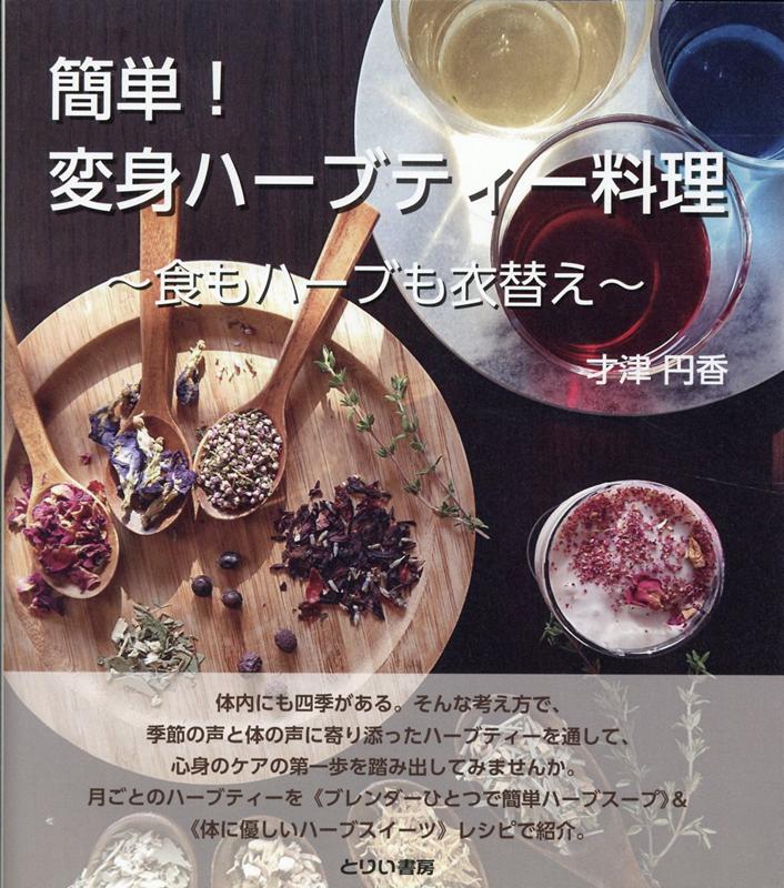 楽天ブックス 簡単 変身ハーブティー料理 食もハーブも衣替え 才津円香 本