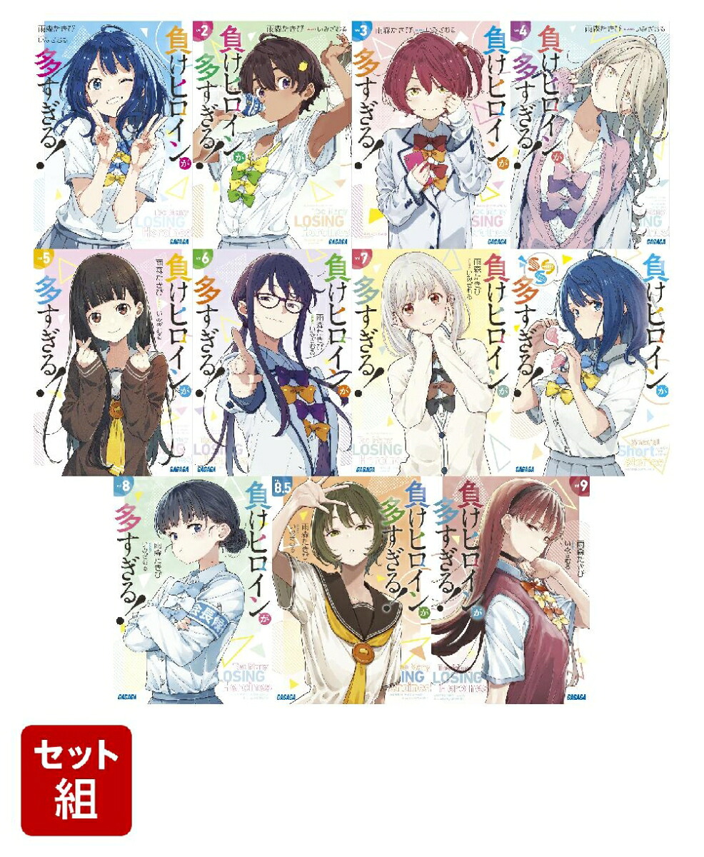 楽天ブックス: 【全巻】 負けヒロインが多すぎる！（ガガガ文庫） 1-9