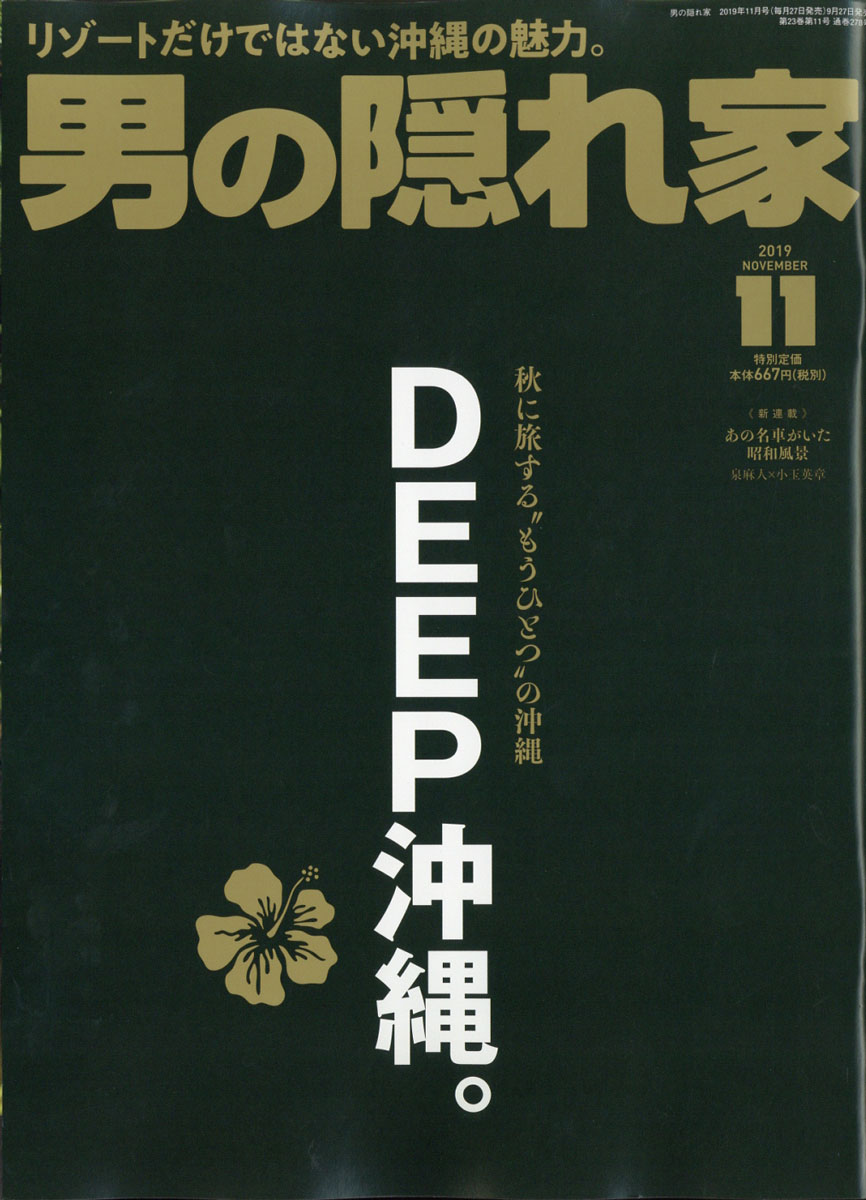 楽天ブックス 男の隠れ家 19年 11月号 雑誌 三栄書房 雑誌