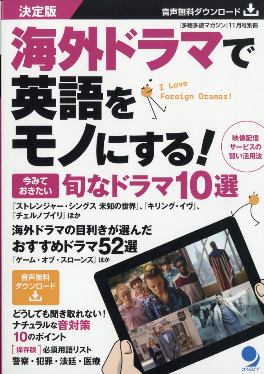 楽天ブックス 別冊 多聴多読マガジン 海外ドラマの目利きが選んだおすすめドラマ50選 19年 11月号 雑誌 コスモピア 雑誌