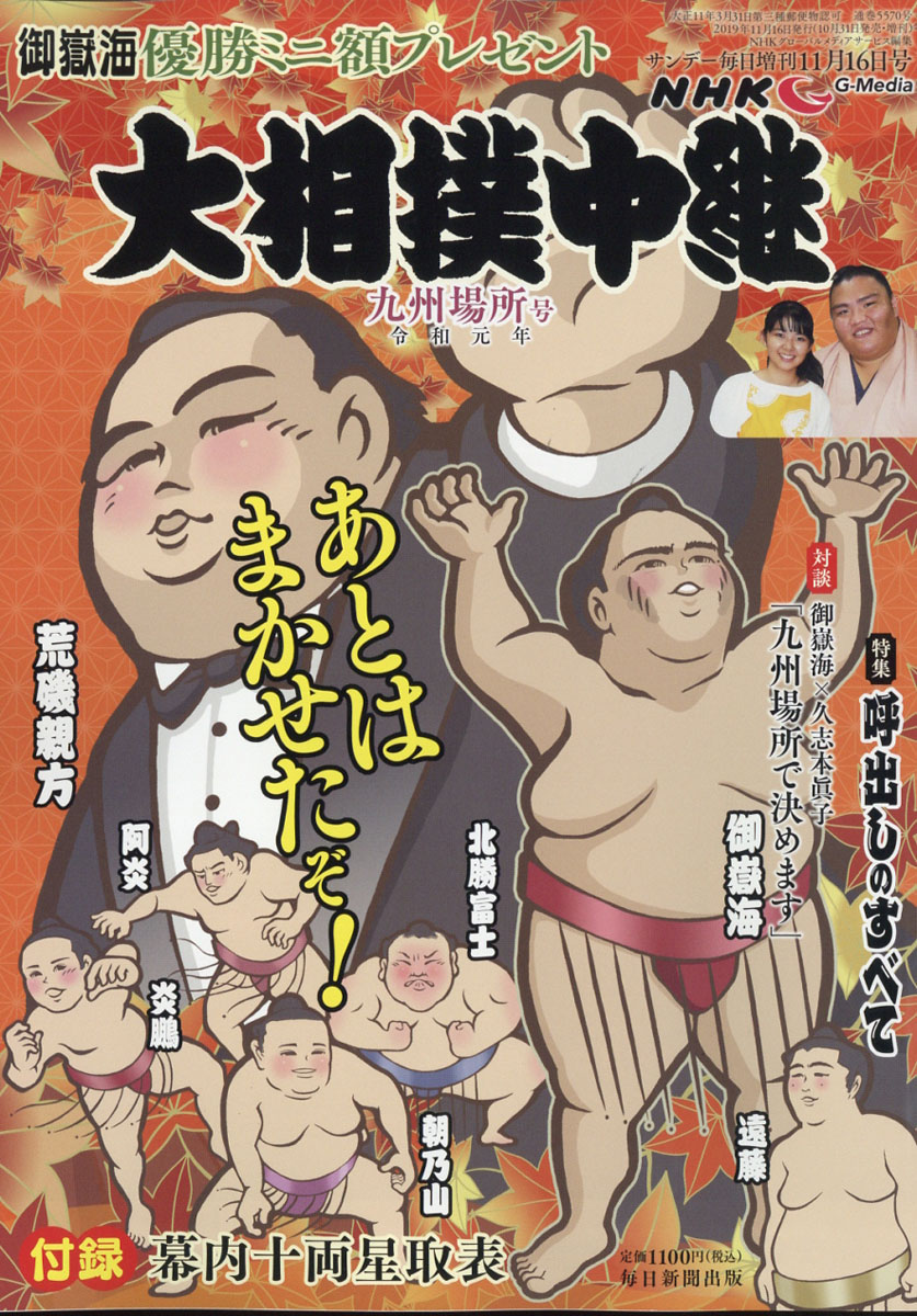 サンデー毎日増刊NHKG-Media(エヌエイチケイジーメディア)大相撲中継九州場所号2019年11/16号[雑誌]