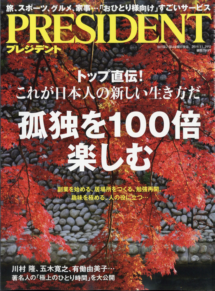 PRESIDENT(プレジデント)2019年11/29号[雑誌]