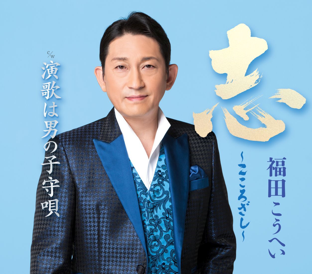 【先着特典】志～こころざし～＜新装盤＞(ステッカー)[福田こうへい]