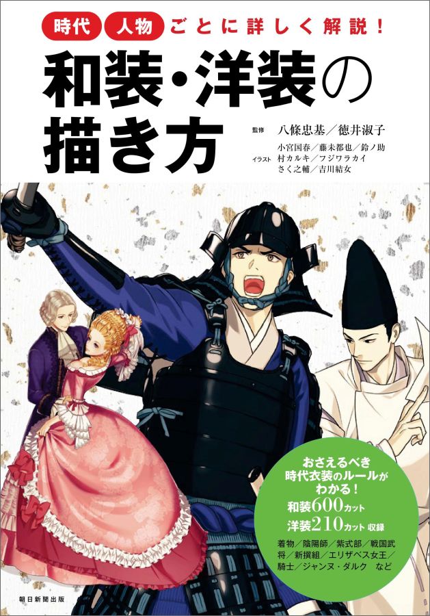 楽天ブックス 和装 洋装の描き方 時代 人物ごとに詳しく解説 八條忠基 本