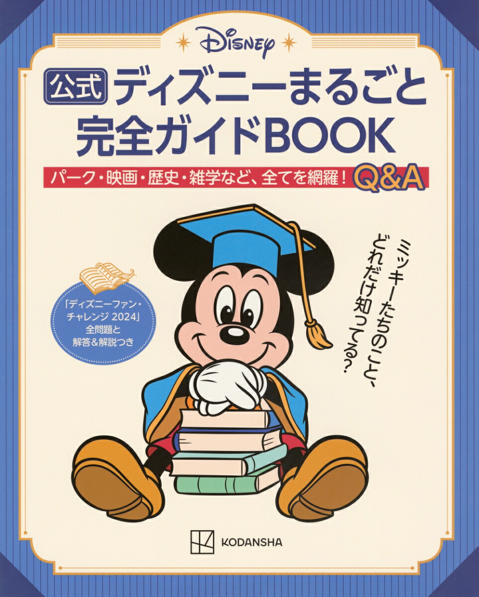 公式ディズニーまるごと完全ガイドBOOK　「ディズニーファン・チャレンジ　2024」全問題と解答＆解説つき画像