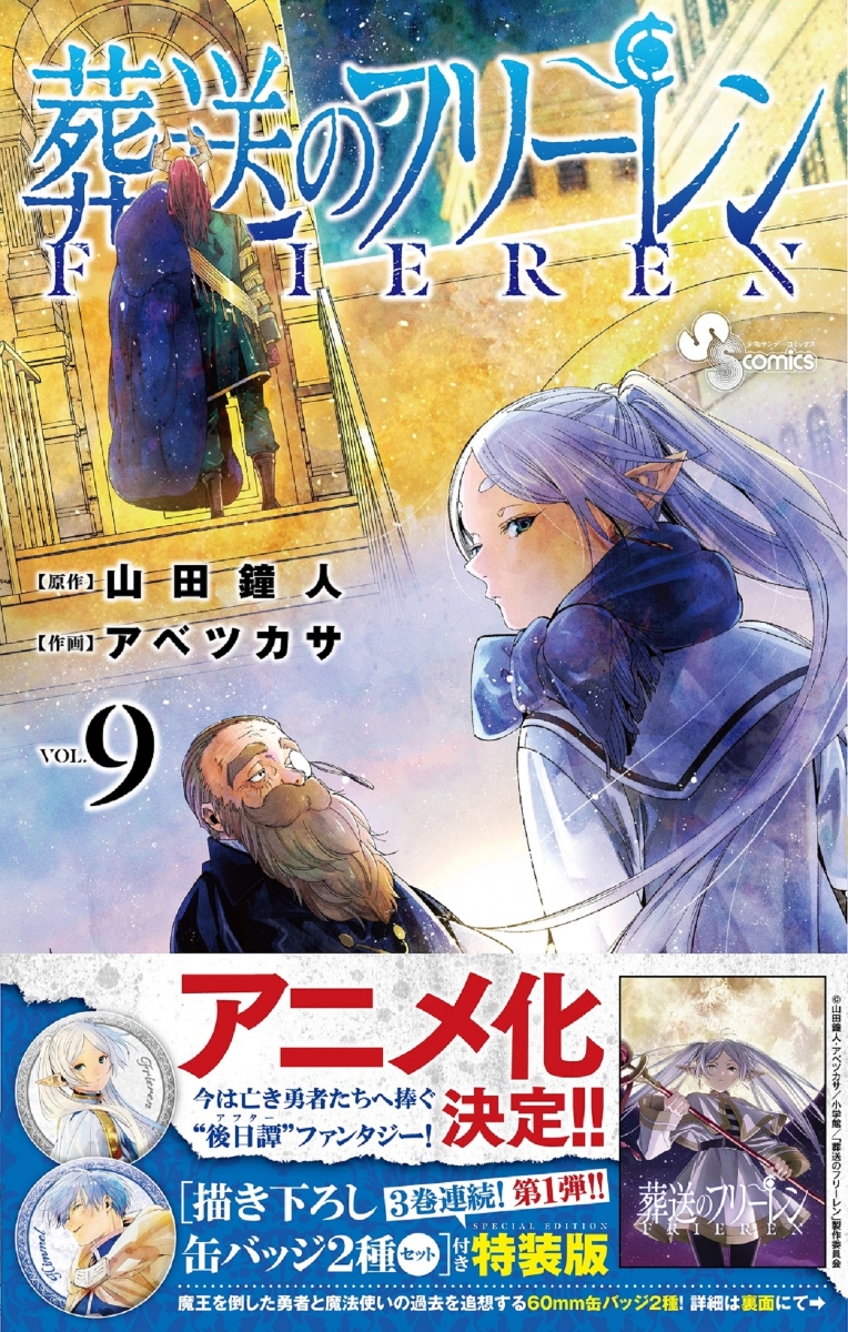 楽天ブックス: 葬送のフリーレン 9 描き下ろし缶バッジ2種セット（第1