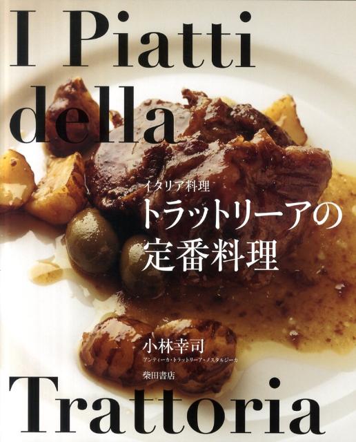 楽天ブックス: トラットリーアの定番料理 - イタリア料理 - 小林