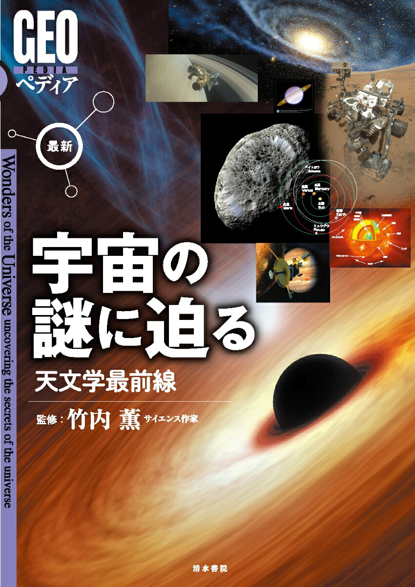 最新宇宙の謎に迫る天文学最前線（GEOペディア）[竹内薫]