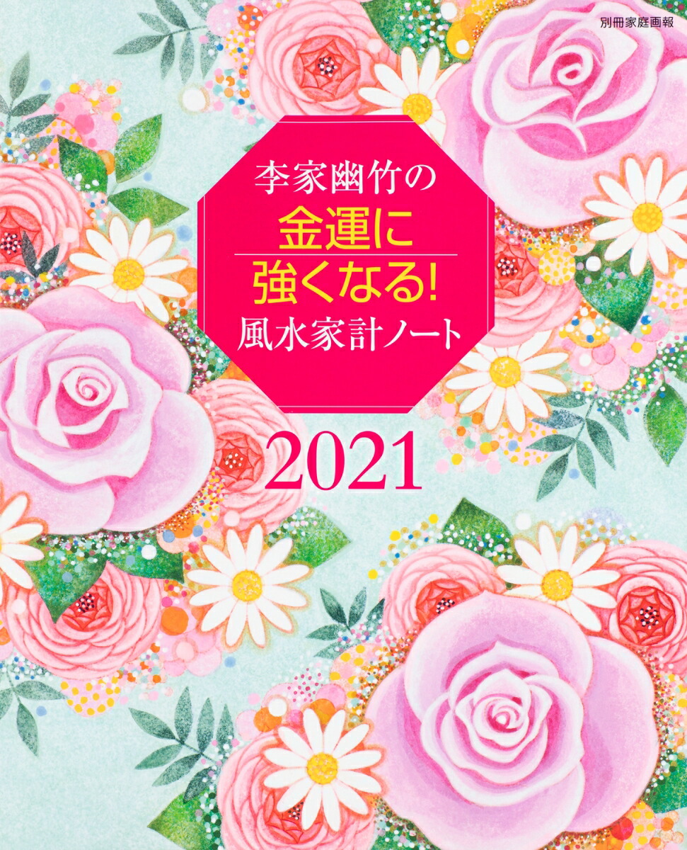 楽天ブックス 李家幽竹の金運に強くなる 風水家計ノート 21 毎日が開運日になる 李家 幽竹 本