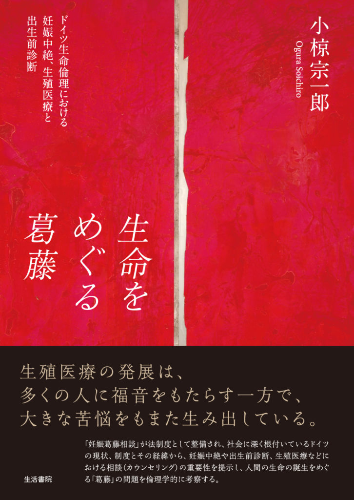 楽天ブックス: 生命をめぐる葛藤 - ドイツ生命倫理における妊娠中絶、生殖医療と出生前診断 - 小椋宗一郎 - 9784865001198 : 本