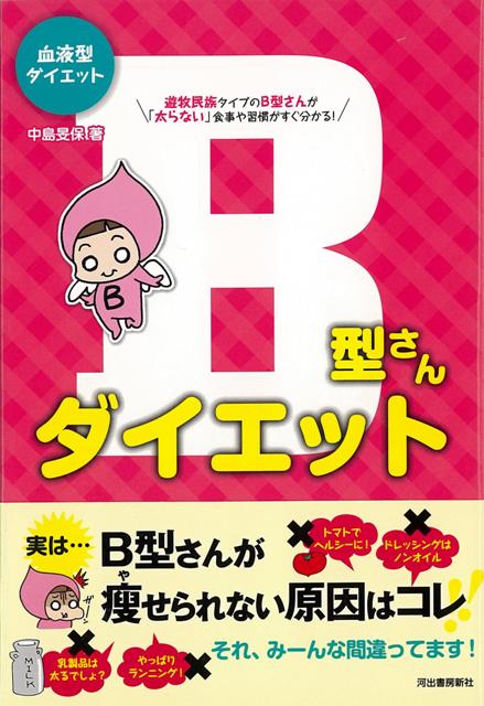 楽天ブックス バーゲン本 B型さんダイエットー血液型ダイエット 中島 旻保 本