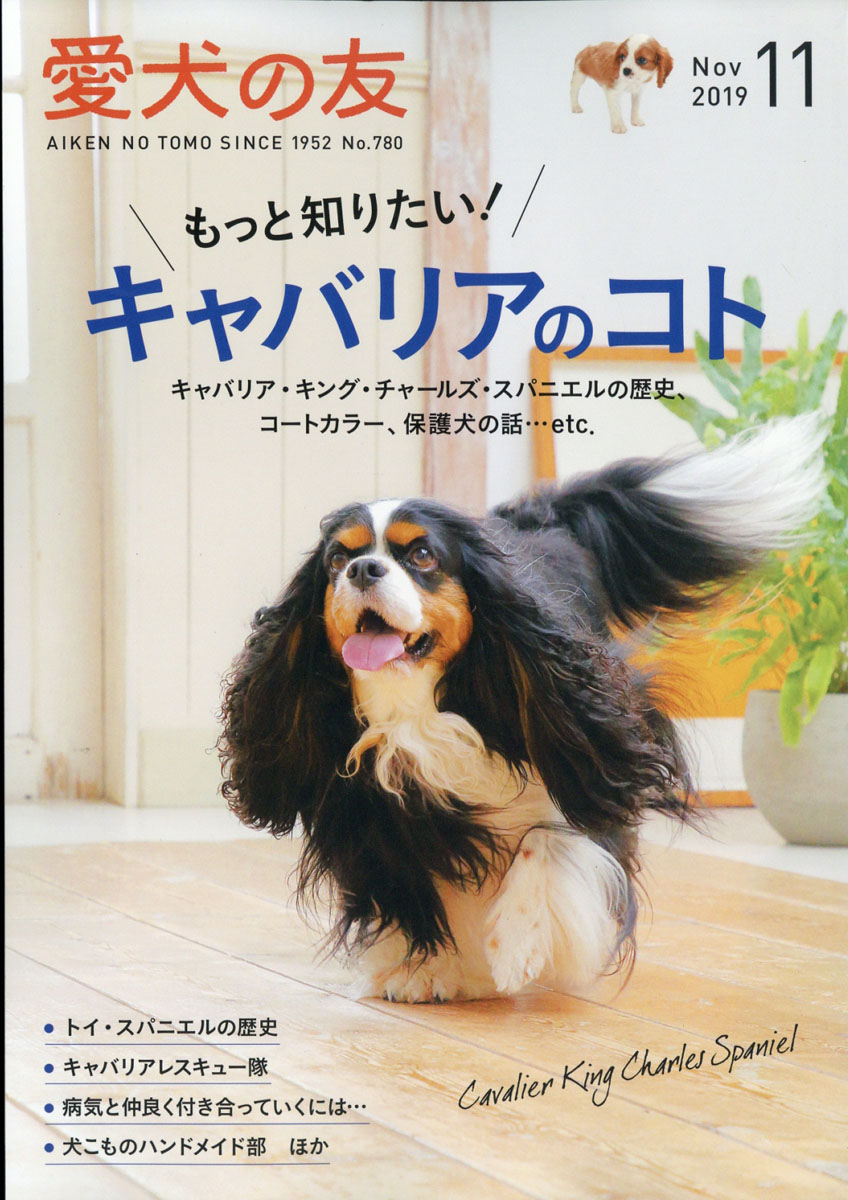 楽天ブックス: 愛犬の友 2019年 11月号 [雑誌] - 誠文堂新光社 - 4910014011199 : 雑誌