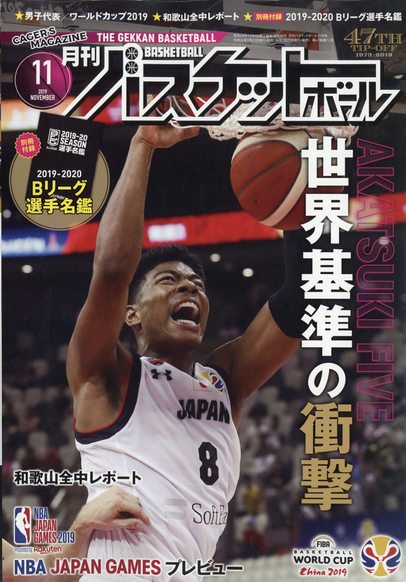 楽天ブックス: 月刊 バスケットボール 2019年 11月号 [雑誌] 日本文化出版 4910036651199 雑誌