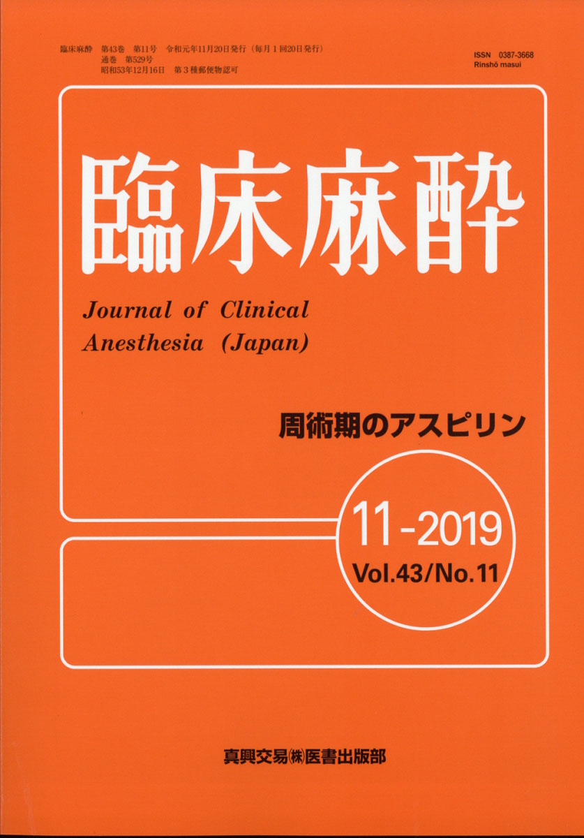 楽天ブックス 臨床麻酔 19年 11月号 雑誌 真興交易医書出版部 雑誌