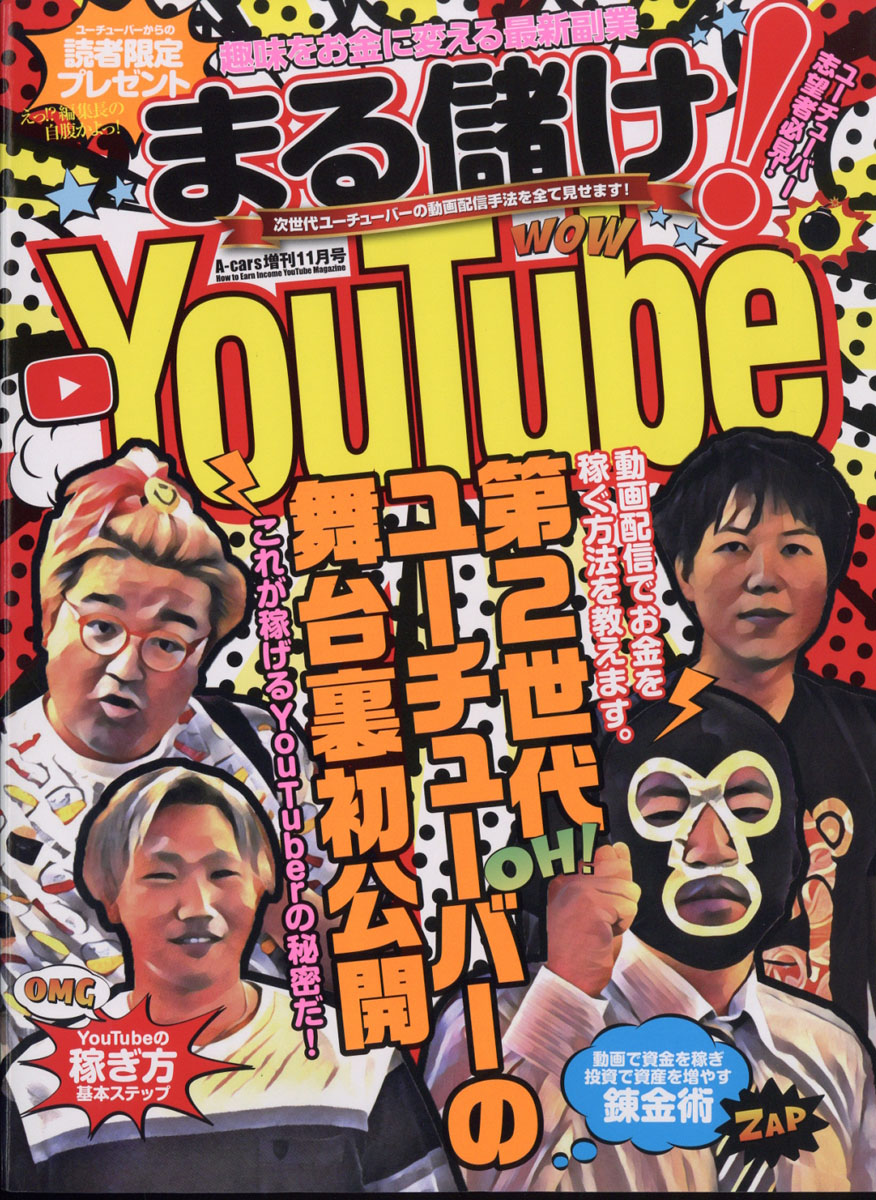 楽天ブックス A Cars エーカーズ 増刊 丸儲け Youtube 19年 11月号 雑誌 マガジンボックス 雑誌