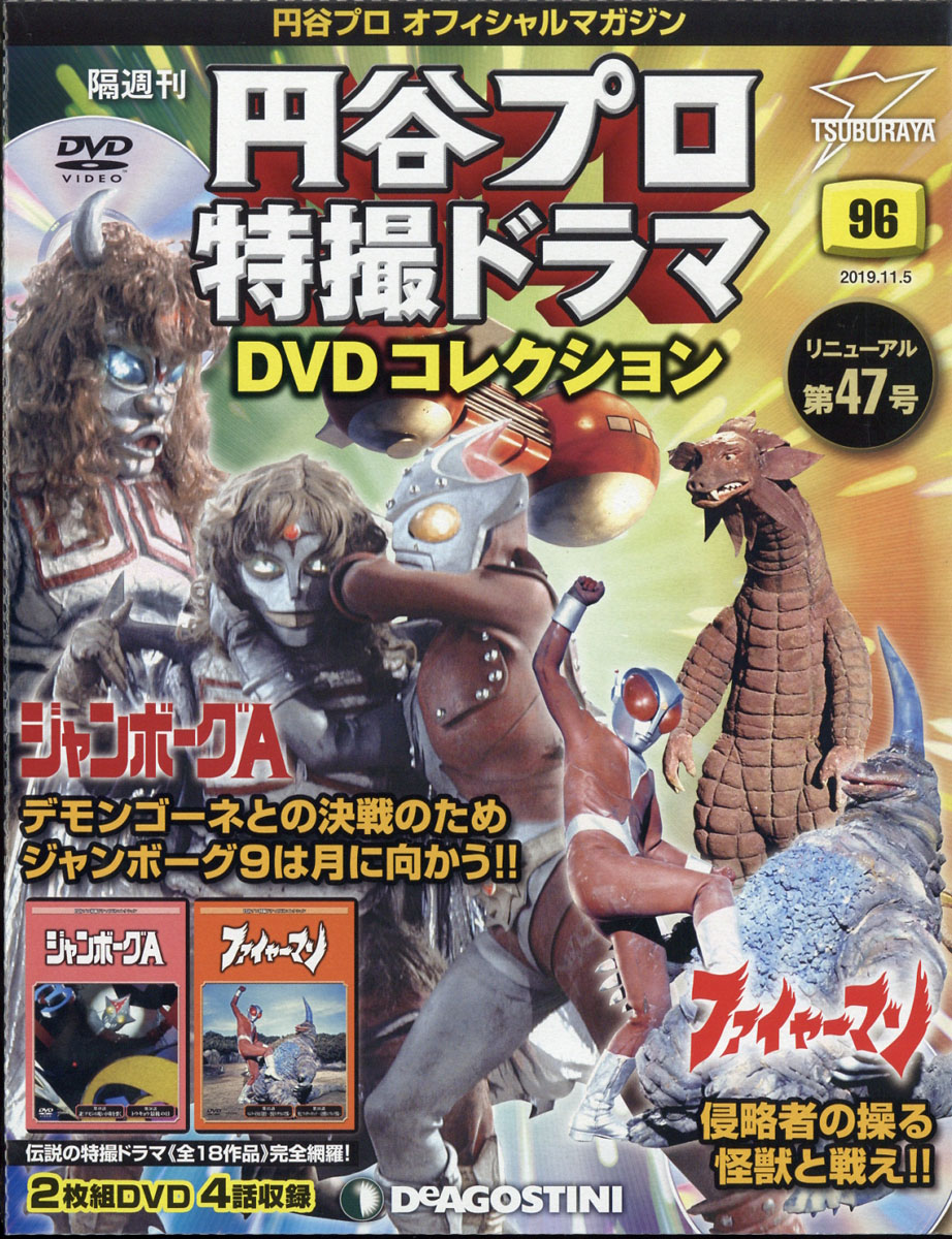 楽天ブックス 隔週刊 円谷プロ特撮ドラマdvdコレクション 19年 11 5号 雑誌 デアゴスティーニ ジャパン 雑誌