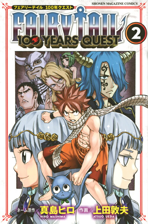 楽天ブックス Fairy Tail 100 Years Quest 2 真島 ヒロ 本