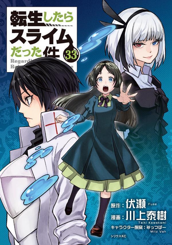 転生したらスライムだった件（33）（シリウスKC）[川上泰樹]