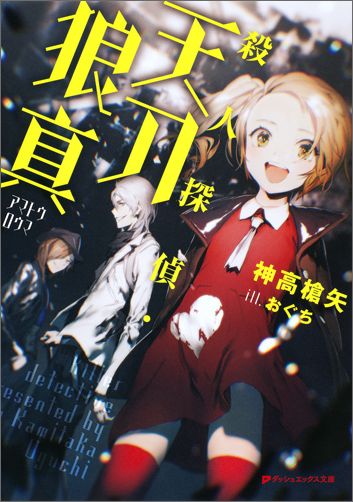 殺人探偵・天刀狼真（ダッシュエックス文庫）[神高槍矢]