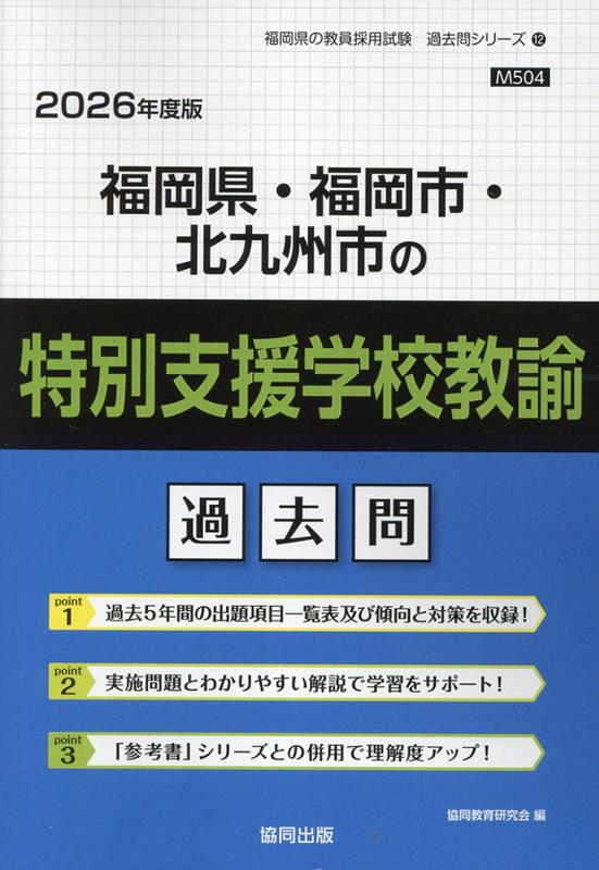 本物の 楽天ブックス: 福岡県・福岡市・北九州市の特別支援学校教諭過去 資格+検定