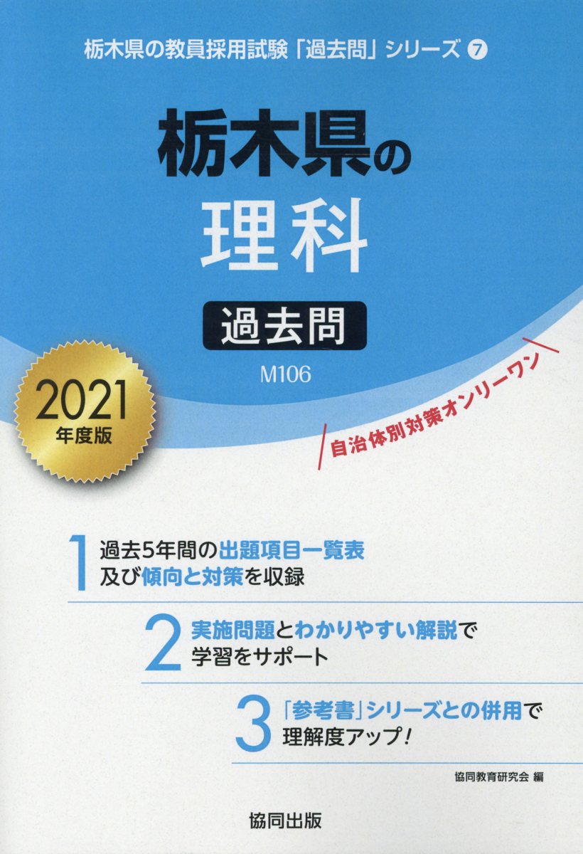 楽天ブックス 栃木県の理科過去問 21年度版 協同教育研究会 本